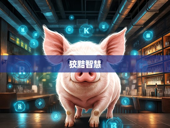 揭秘生肖猪，憨厚猪儿背后的狡黠智慧，化公为私之谜解析