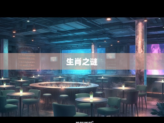 尺树寸泓智慧探秘,深度解读最佳准确生肖传说与生肖之谜 尺树寸泓智慧探秘,深度解读最佳准确生肖传说与生肖之谜