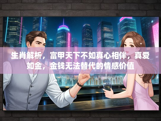 生肖解析，富甲天下不如真心相伴，真爱如金，金钱无法替代的情感价值