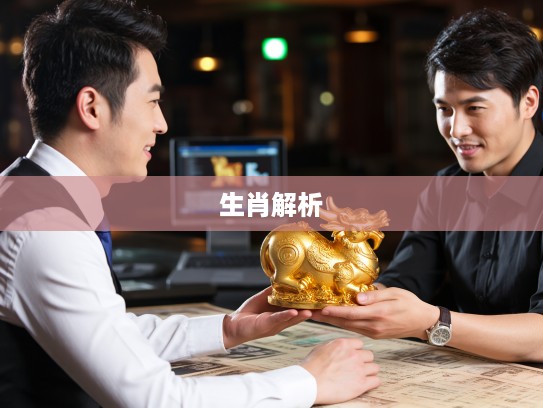 生肖解析，富甲天下不如真心相伴，真爱如金，金钱无法替代的情感价值