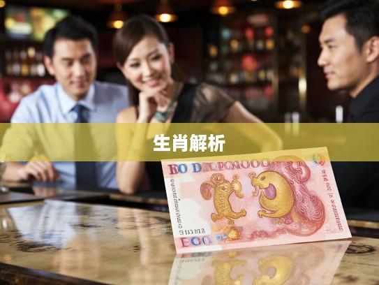 生肖解析，富甲天下不如真心相伴，真爱如金，金钱无法替代的情感价值