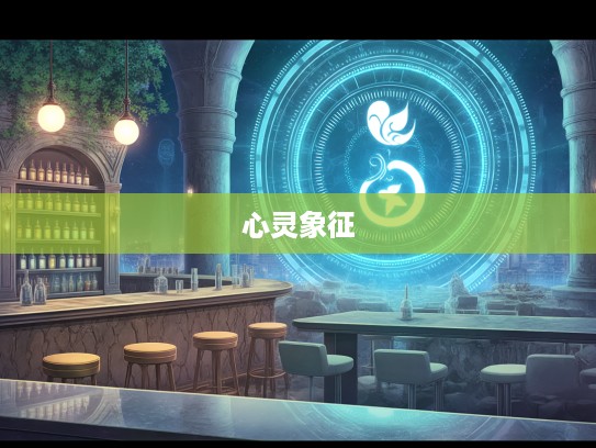 孑然孤眠不羡仙，鸳鸯相伴生肖情，揭秘孤独心灵中的生肖象征