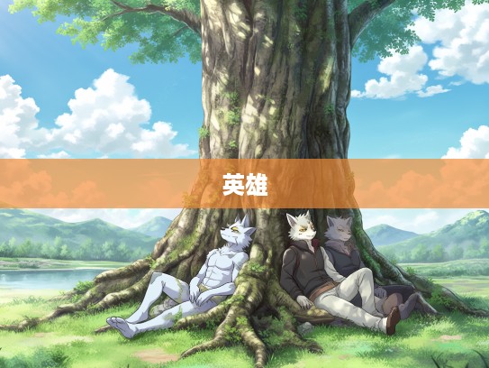 英雄树下梦沉眠，生死无畏，倚树生肖显英雄本色