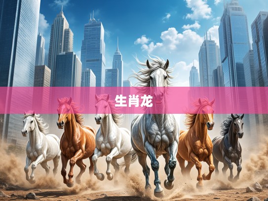 锐意进取生肖龙，万马奔腾显锐势，尘土飞扬中的逐利传奇