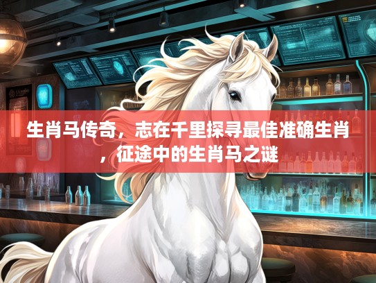 生肖马传奇，志在千里探寻最佳准确生肖，征途中的生肖马之谜
