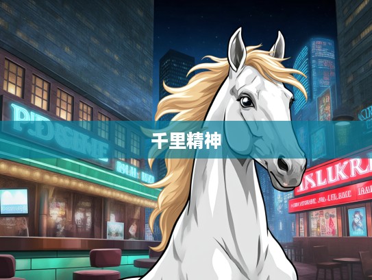 生肖马之象征，志在千里精神的强大力量与生肖文化解读
