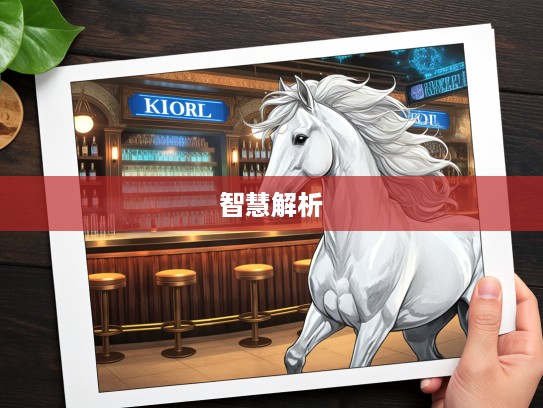 义无反顾生肖马，探寻最精准生肖，传奇征程中的生肖智慧解析