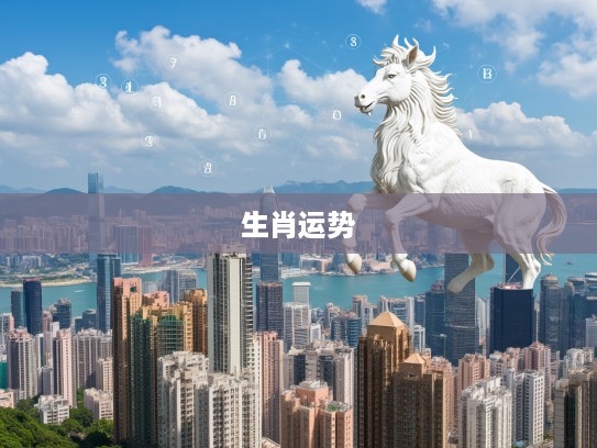 生肖运势解析，义无反顾生肖特质，揭秘人生选择与命运轨迹