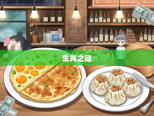 早餐奇遇记，四个鸡蛋饼配七个烧麦，解锁生肖早餐之谜