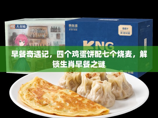 早餐奇遇记，四个鸡蛋饼配七个烧麦，解锁生肖早餐之谜