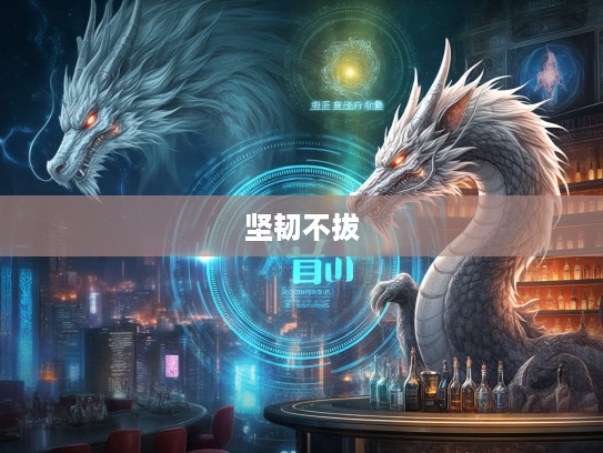 稳如泰山生肖龙，坚韧不拔的象征，揭秘生肖龙的精神特质与运势解析