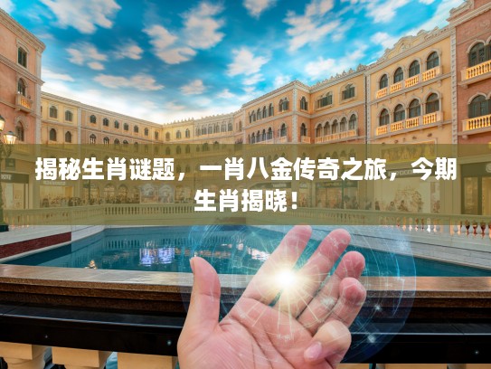 揭秘生肖谜题，一肖八金传奇之旅，今期生肖揭晓！