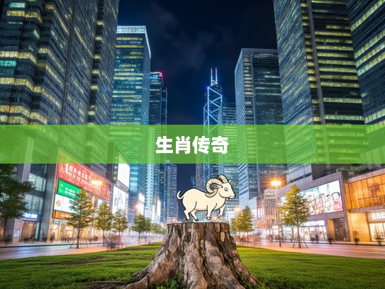 守株待兔生肖传奇，从守株待兔智慧看十二生肖故事新篇章