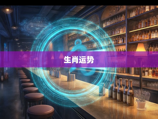 生肖归途,揭秘今期得以归家去,三七回头四观临的生肖运势奇旅 生肖归途,揭秘今期得以归家去,三七回头四观临的生肖运势奇旅