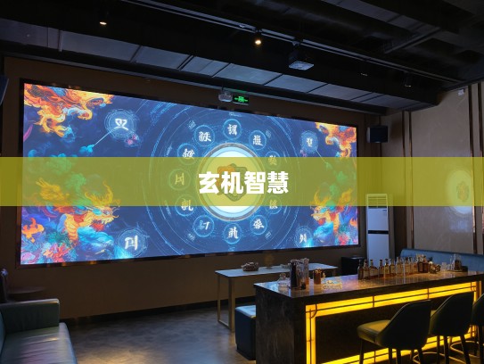 揭秘合六皆酒戏生肖之谜，双数出特意外，探寻生肖背后的玄机与智慧