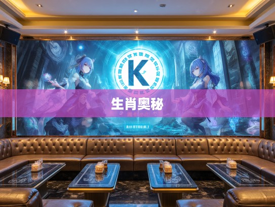 探寻生肖奥秘，合六百花之地，解密工夫不负有心人的生肖智慧之旅