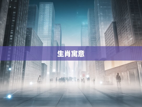 前路漫漫，背靠坚实——解析火烧后栏若等闲生肖寓意及智慧