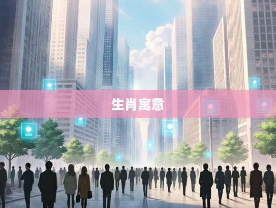 前路漫漫，背靠坚实——解析火烧后栏若等闲生肖寓意及智慧