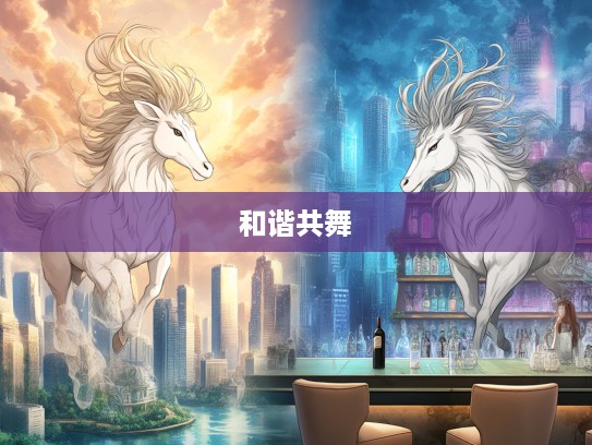 生肖相冲背后的微妙平衡，互不相容生肖的和谐共舞揭秘