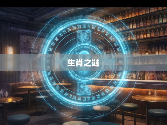 无可奈何生肖之谜，揭秘生肖命运轮回的深刻内涵与人生哲理