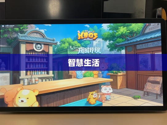 闲情逸致与生计谋略并存，趣味生肖谜题，探寻既有余暇揾食为先的智慧生活