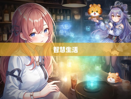 闲情逸致与生计谋略并存，趣味生肖谜题，探寻既有余暇揾食为先的智慧生活