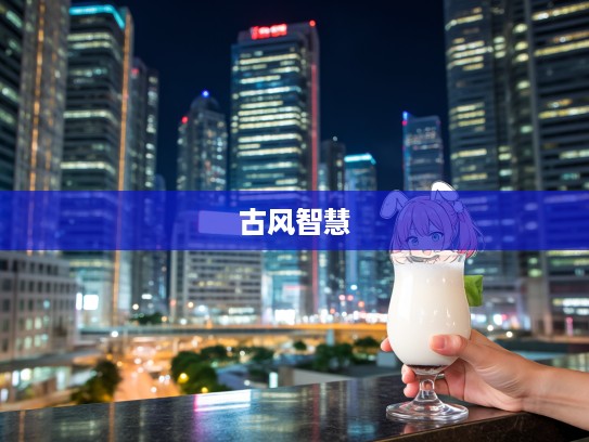 解密掩耳盗铃之谜,生肖谜题背后的古风智慧与幽默趣味 解密掩耳盗铃之谜,生肖谜题背后的古风智慧与幽默趣味