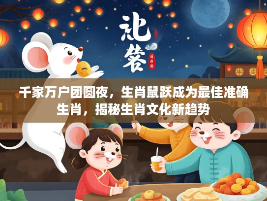 千家万户团圆夜，生肖鼠跃成为最佳准确生肖，揭秘生肖文化新趋势