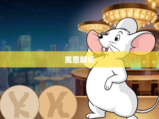 生肖鼠智慧揭秘，掩耳盗铃生肖寓意及其讽刺内涵深度解析