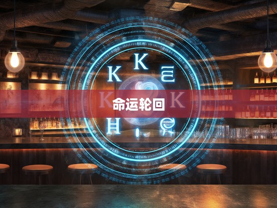 无可奈何生肖之谜，揭示命运轮回中的生肖命运交织之谜