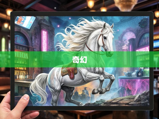 脱缰之马传奇，揭秘生肖之谜，穿越时空的奇幻冒险之旅