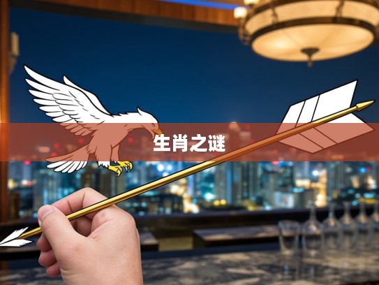 一箭双雕生肖之谜，揭秘梦中黄金箭矢的生肖象征与神秘寓意