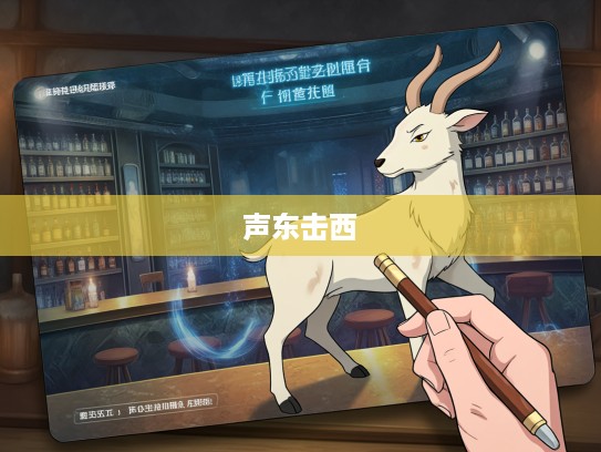 巧施声东击西计谋，揭秘智慧谋略中的独特打一生肖策略全解析