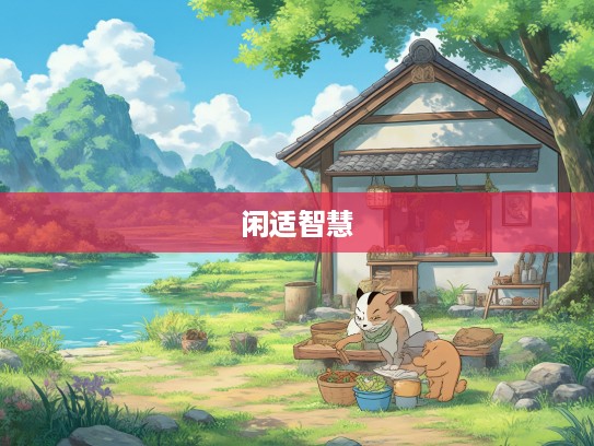 闲适谋生智慧解密,既动脑筋又揾食的生肖智慧启示 闲适谋生智慧解密,既动脑筋又揾食的生肖智慧启示