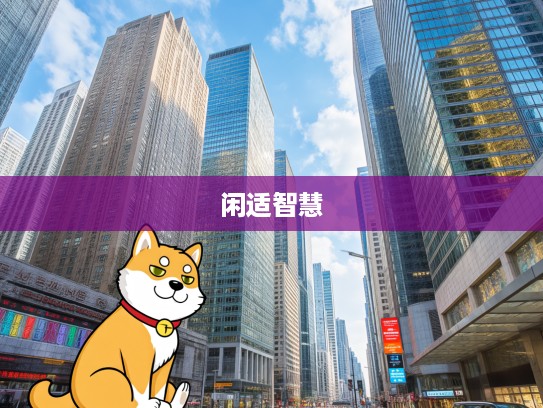 闲适谋生智慧解密,既动脑筋又揾食的生肖智慧启示 闲适谋生智慧解密,既动脑筋又揾食的生肖智慧启示