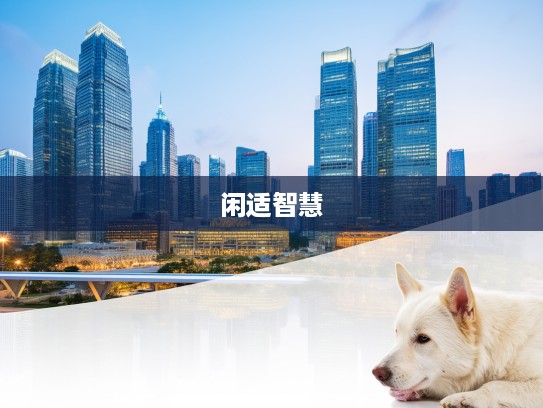 闲适谋生智慧解密,既动脑筋又揾食的生肖智慧启示 闲适谋生智慧解密,既动脑筋又揾食的生肖智慧启示