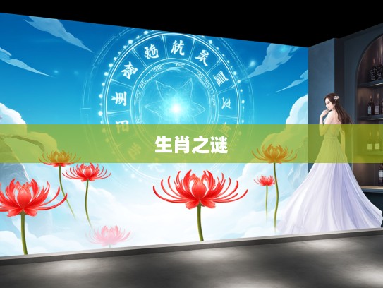 解梦探秘,红花西天取经梦境解码,揭示生肖生肖生肖生肖生肖生肖生肖生肖生肖生肖生肖生肖生肖生肖生肖生肖之谜 解梦探秘,红花西天取经梦境解码,揭示生肖生肖生肖生肖生肖生肖生肖生肖生肖生肖生肖生肖生肖生肖生肖生肖之谜