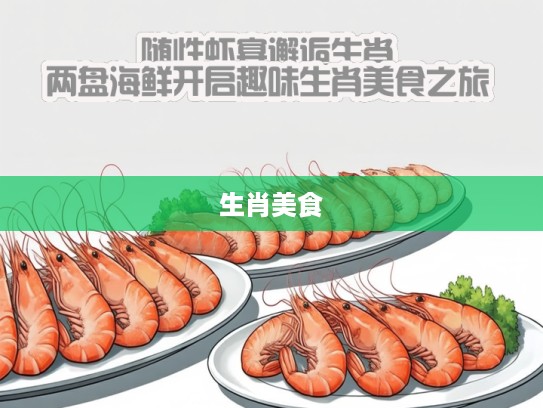 随性虾宴邂逅生肖，两盘海鲜开启趣味生肖美食之旅