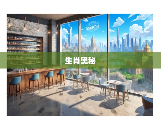 南来北往足迹解生肖之谜,探寻生肖生肖象的奥秘之旅 南来北往足迹解生肖之谜,探寻生肖生肖象的奥秘之旅