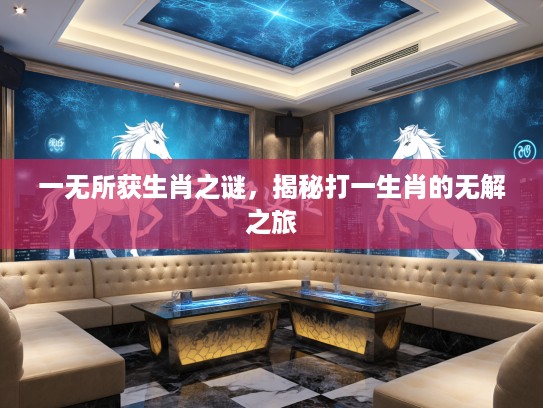 一无所获生肖之谜，揭秘打一生肖的无解之旅