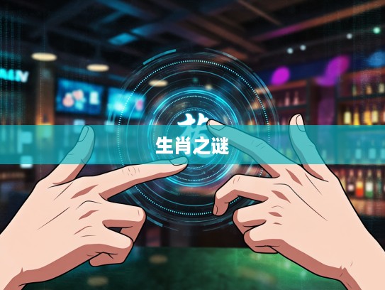 一无所获指间藏,生肖无奈尽显其中的人生谜题 一无所获指间藏,生肖无奈尽显其中的人生谜题