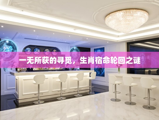 一无所获的寻觅，生肖宿命轮回之谜