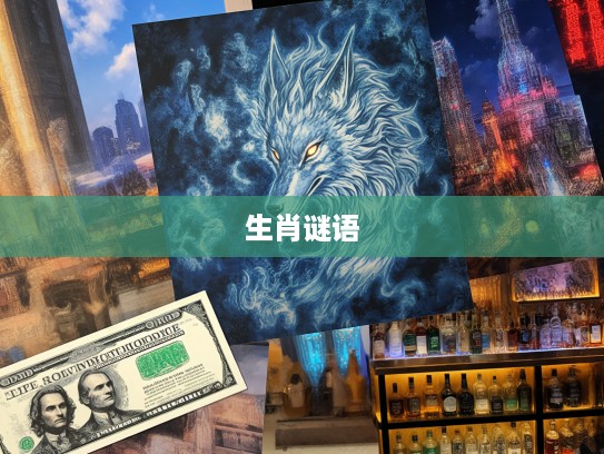 岁月蹉跎生肖谜，一无所获归属何生肖？揭晓最佳生肖答案！