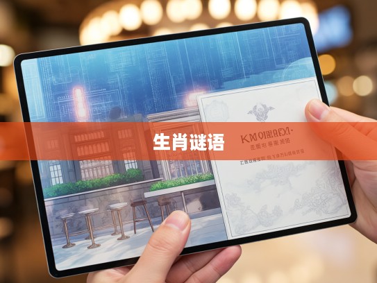岁月蹉跎生肖谜，一无所获归属何生肖？揭晓最佳生肖答案！