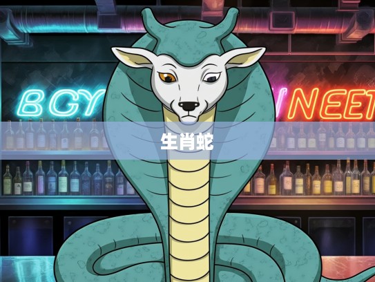 生肖蛇，破解宿命密码，探寻一无所获背后的孤独哲理