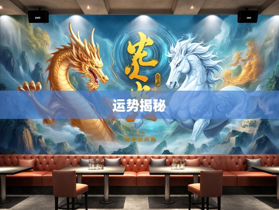 浩气长存,生肖龙的不朽传奇与生肖运势揭秘 浩气长存,生肖龙的不朽传奇与生肖运势揭秘