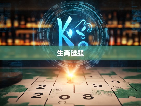 破解生肖谜题，浩气长存背后的最佳准确生肖揭晓