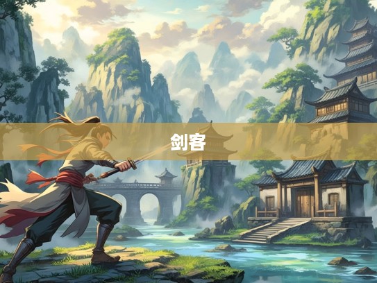 剑客不避斧钺,挑战生肖巅峰,一段热血沸腾的武侠传奇解析 剑客不避斧钺,挑战生肖巅峰,一段热血沸腾的武侠传奇解析