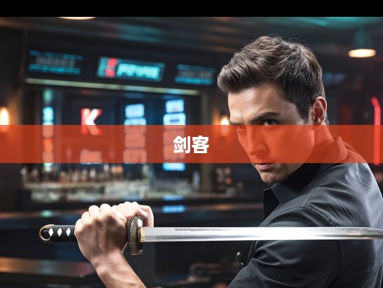 剑客不避斧钺,挑战生肖巅峰,一段热血沸腾的武侠传奇解析 剑客不避斧钺,挑战生肖巅峰,一段热血沸腾的武侠传奇解析