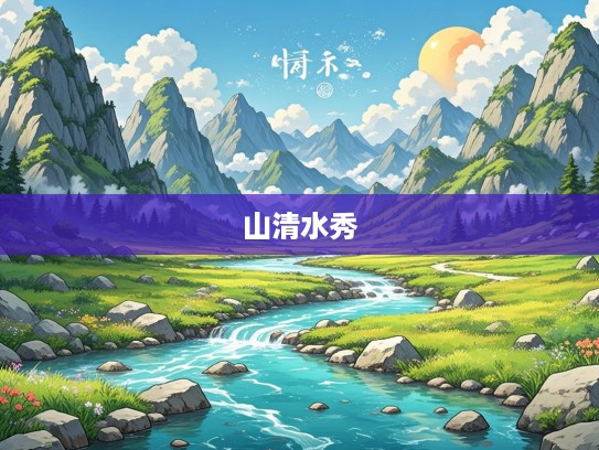 山清水秀生肖寻踪，揭秘自然风光中的生肖秘密之旅